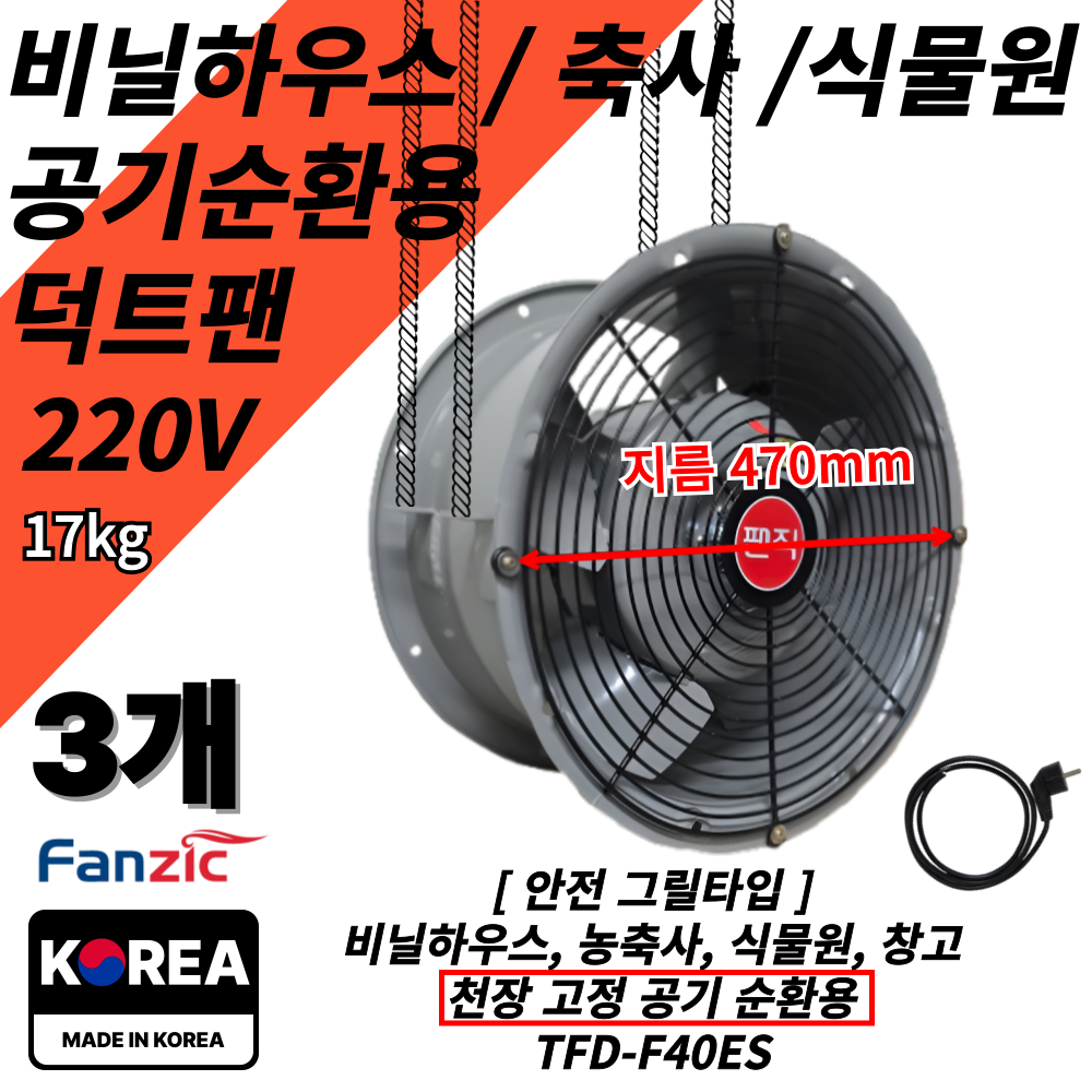 팬직 비닐하우스 환풍기 덕트팬+2M코드선 축사 식물원 창고 천장공기순환 TFD-F40ES 1,196,320원