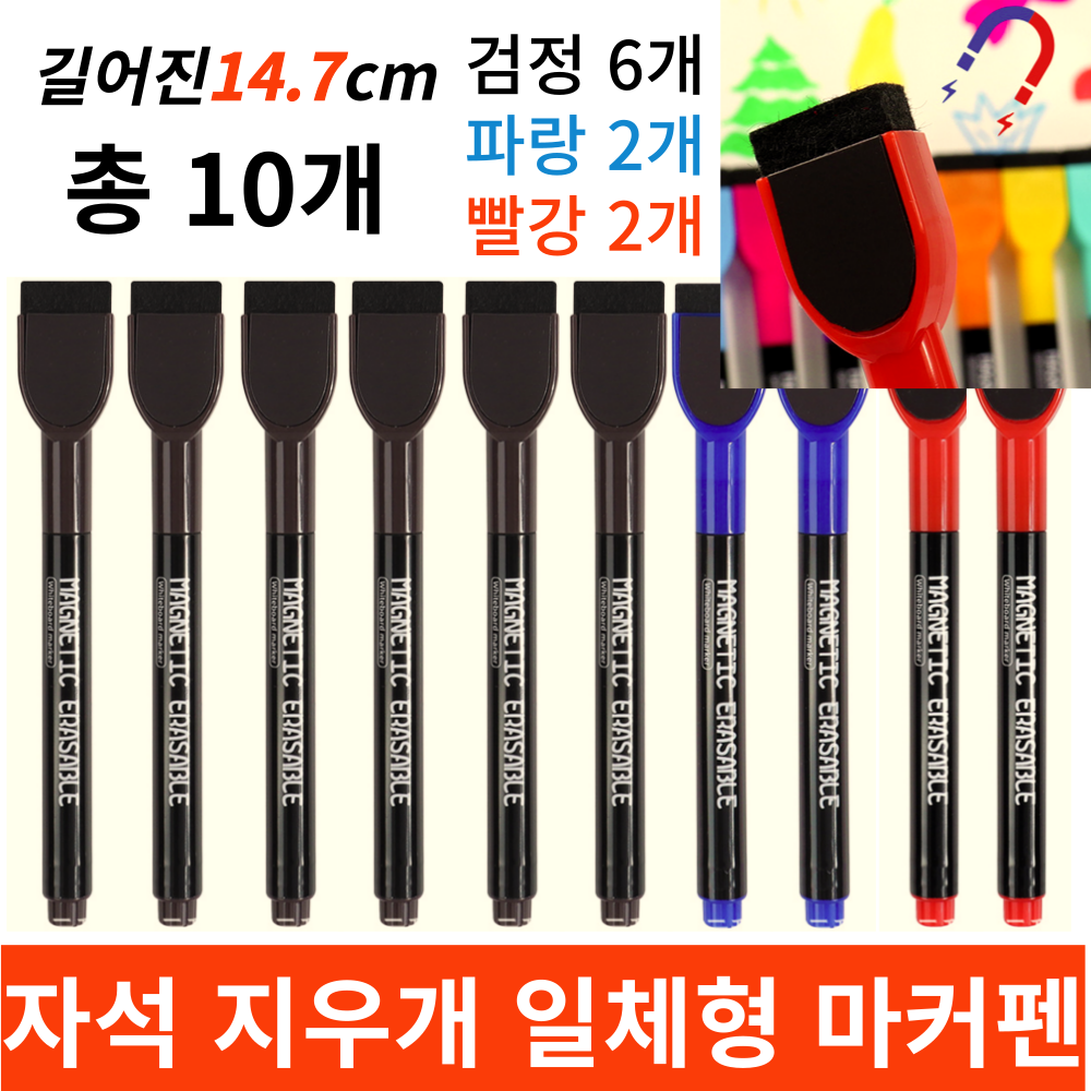 보보제이 화이트보드 자석지우개 얇은보드마카펜 수성펜3색세트, 14.7cm 10개(검정6파랑2빨강2) 9,300원