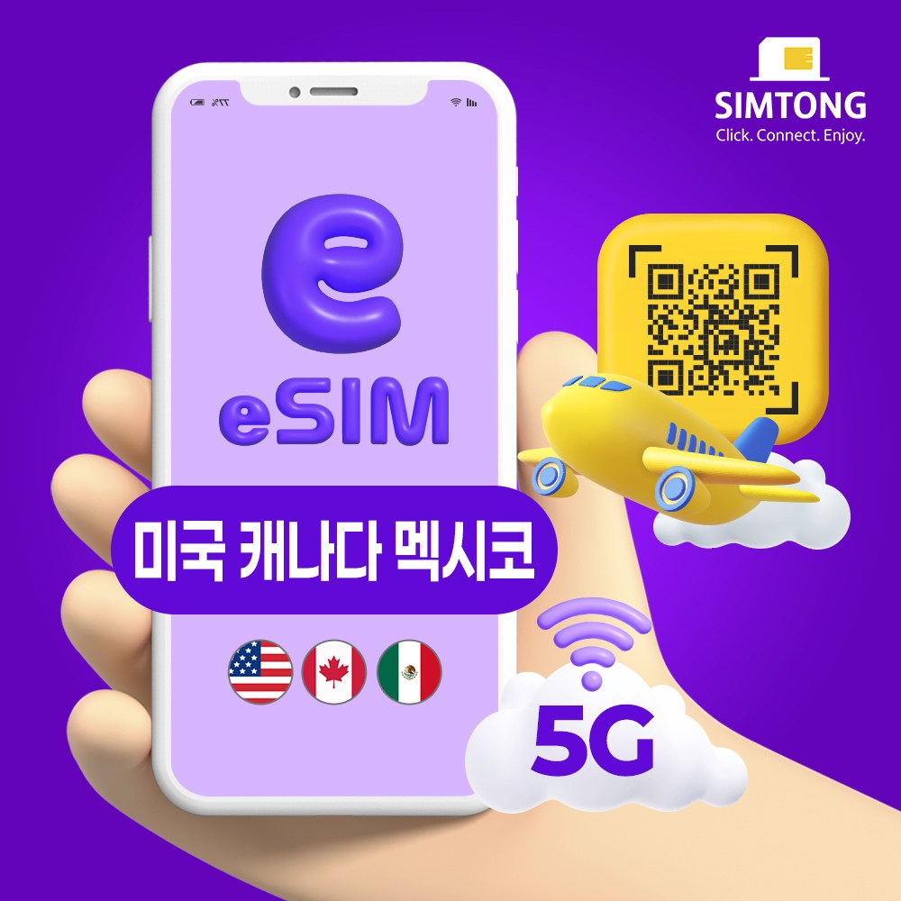 심통 미국 캐나다 멕시코 공용 5G 이심 24시간 QR 코드 즉시발송 데이터 무제한 esim e심, 1개, 총 5GB 소진후 저속무제한, 10일 13,800원