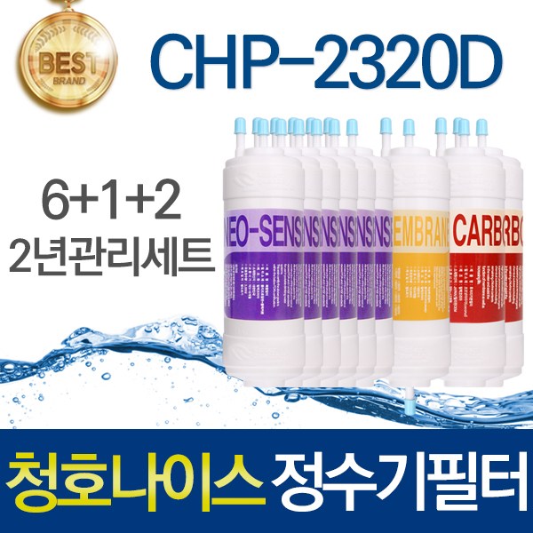 청호나이스 티니 CHP-2320D 호환 고품질 정수기필터 세트 119,700원