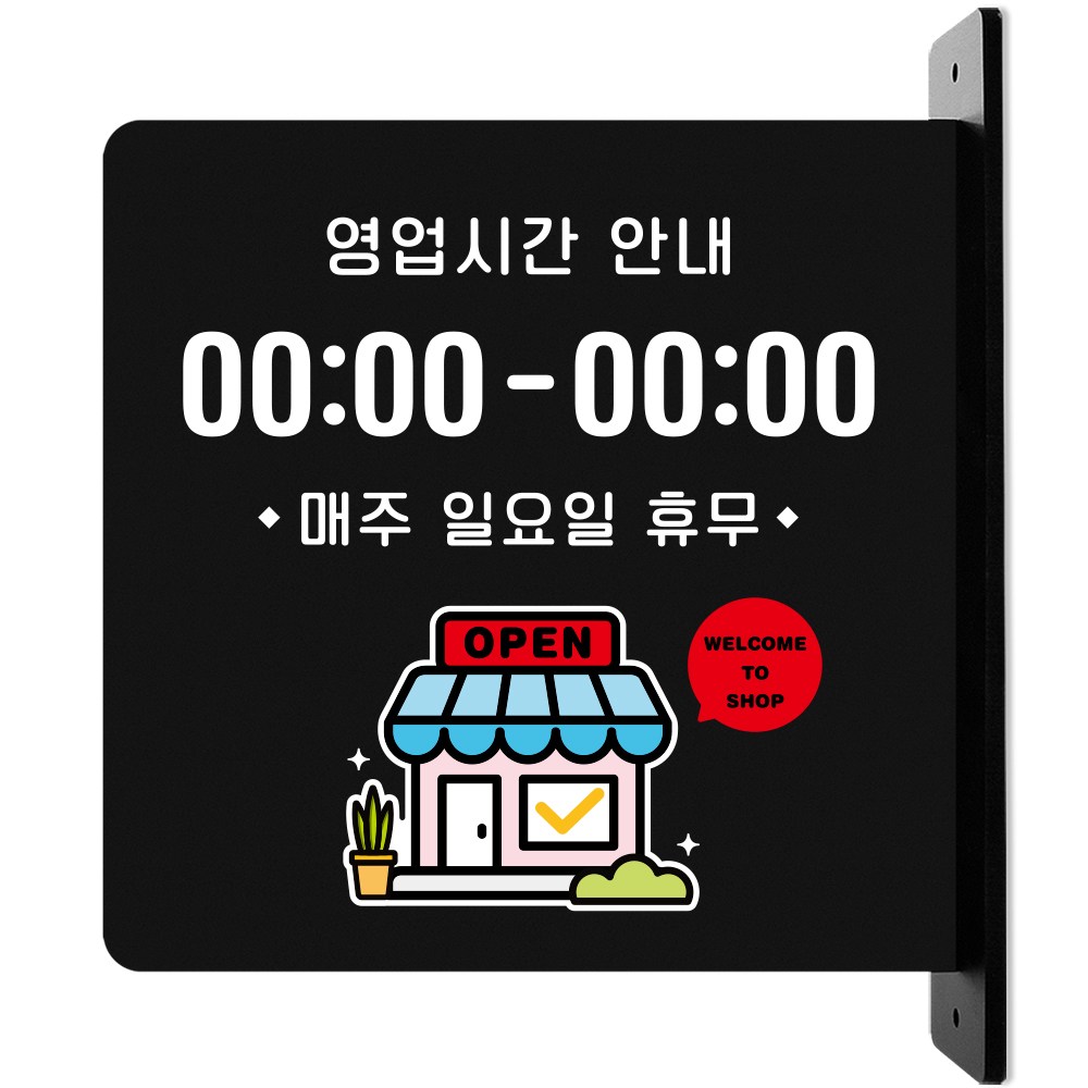 루리앤메리 돌출 안내판 135 영업시간 안내 표지판 오픈클로즈 주문제작형 팻말 15,800원