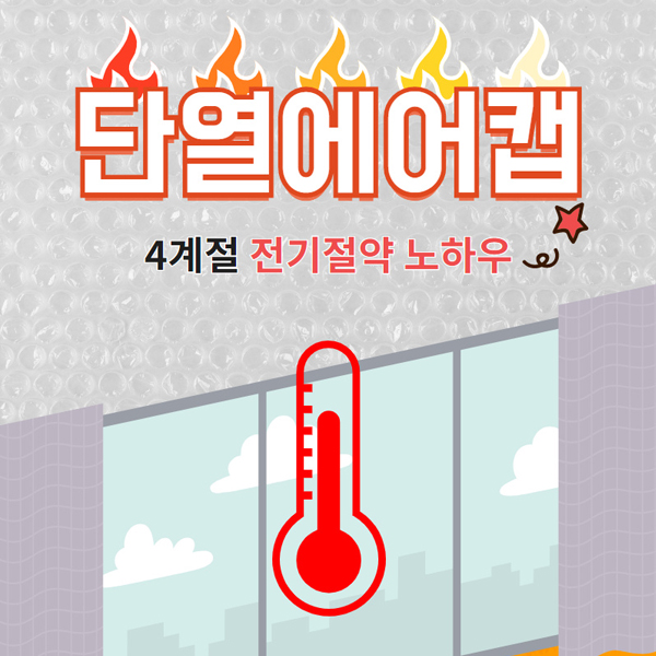 스타리빙 단열에어캡 냉난방비 잡아주는 3중코팅 7,500원