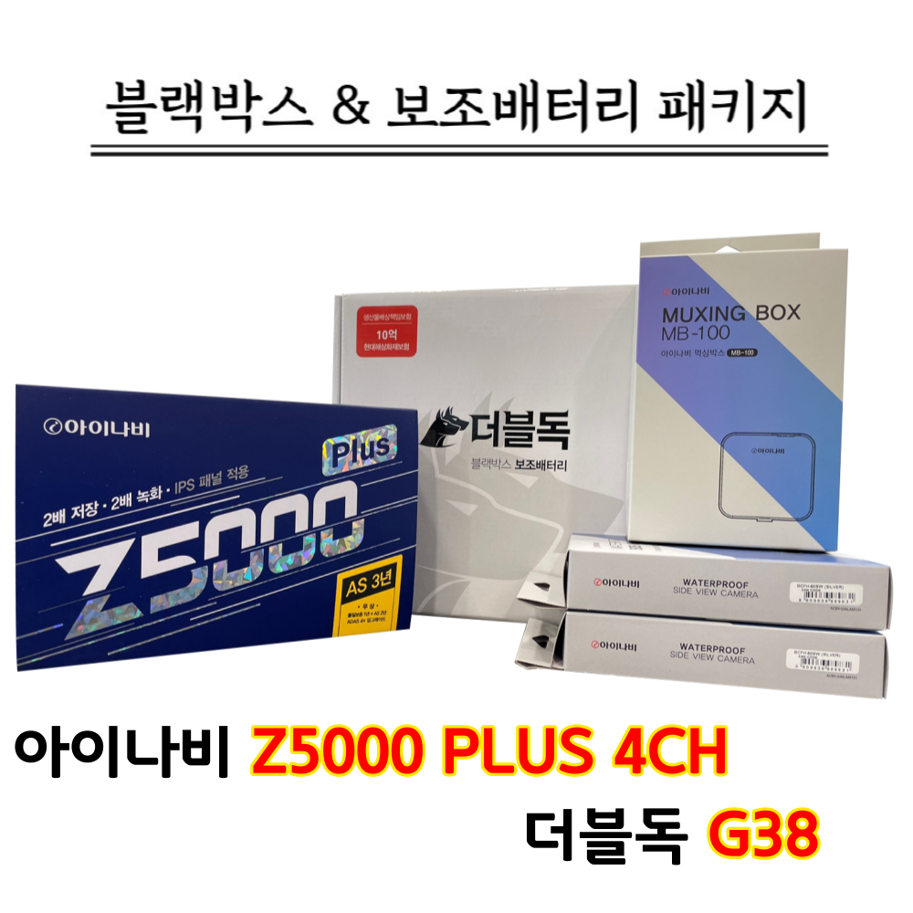 아이나비 4채널 블랙박스 Z5000PLUS 32G+더블독 G38 세트 749,000원
