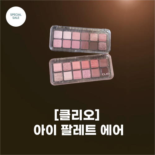 [CLio] #클리오_프로 아이 팔레트 에어_9 colors_뉴 컬러 후로페셔날 청과 에디션_퍼스널 컬러 톤별 매칭 커스톤 마이징 25,900원