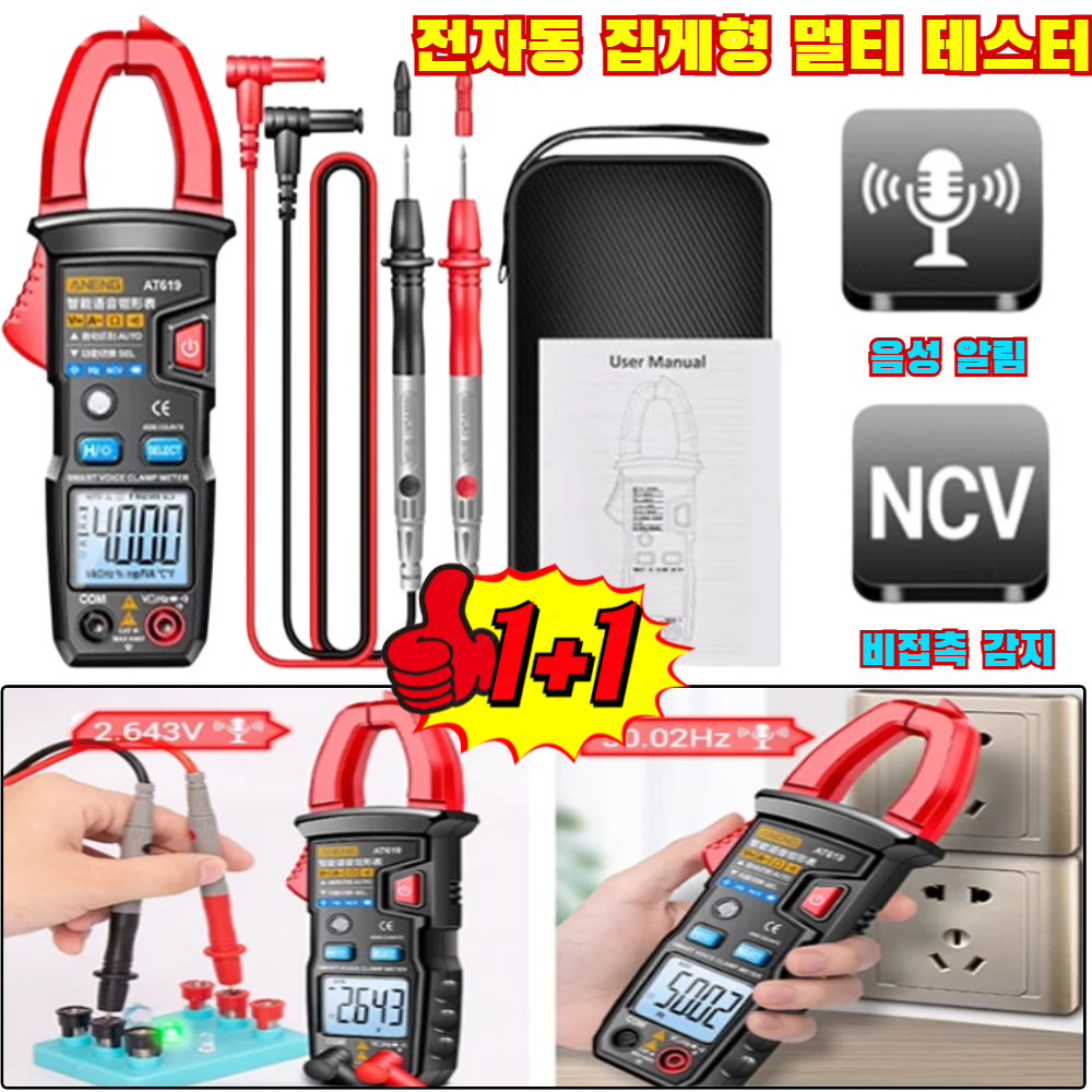 독일의 기술1+1[1초 사용] 전자동 집게형 멀티 테스터 디지털 멀티 테스터기 전기 검전기 비접촉 고급형 19,900원