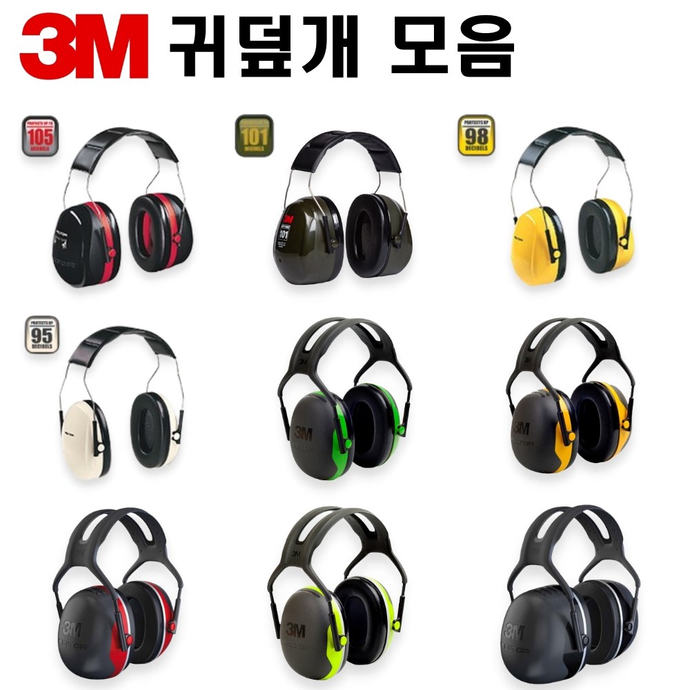 3M귀덮개 모음 H10A H7A H9A H6A X1A X2A X3A X4A X5A 소음방지 소음차단 이어머프 이어플러그 층간소음 코골이 수면 공부 사격 독서실 스터디카페 귀마개 29,400원