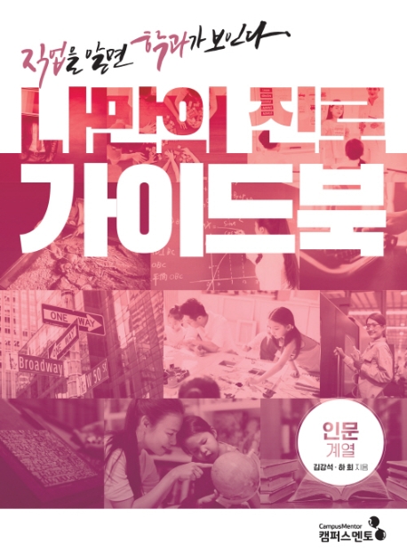 나만의 진로 가이드북: 인문계열:직업을 알면 학과가 보인다 17,570원
