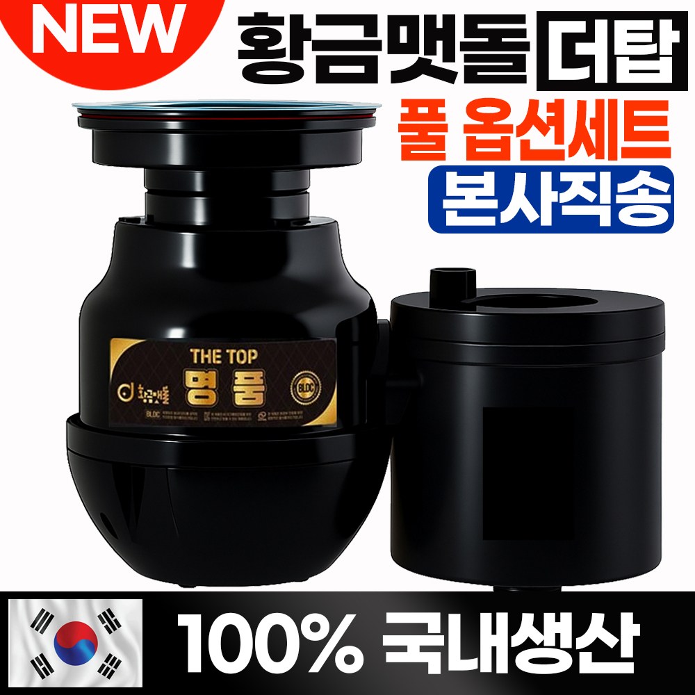 황금맷돌 음식물처리기/가정용 음식물분쇄기, H2020-3, 단일색상 580,000원