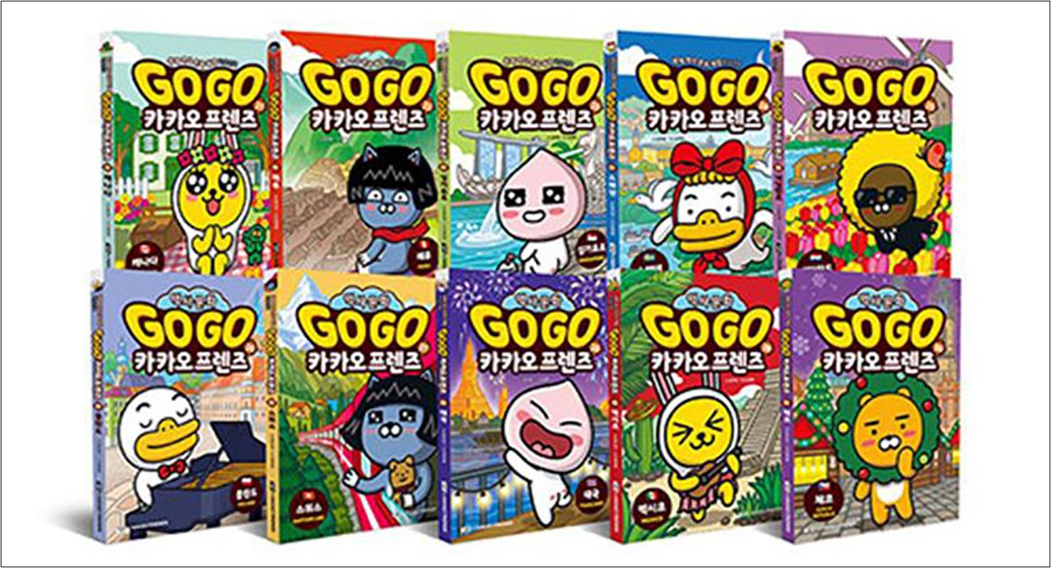Go Go 고고 카카오프렌즈 21-30권 세트 (전10권) 세계 역사 문화 체험 학습 만화 책 135,000원