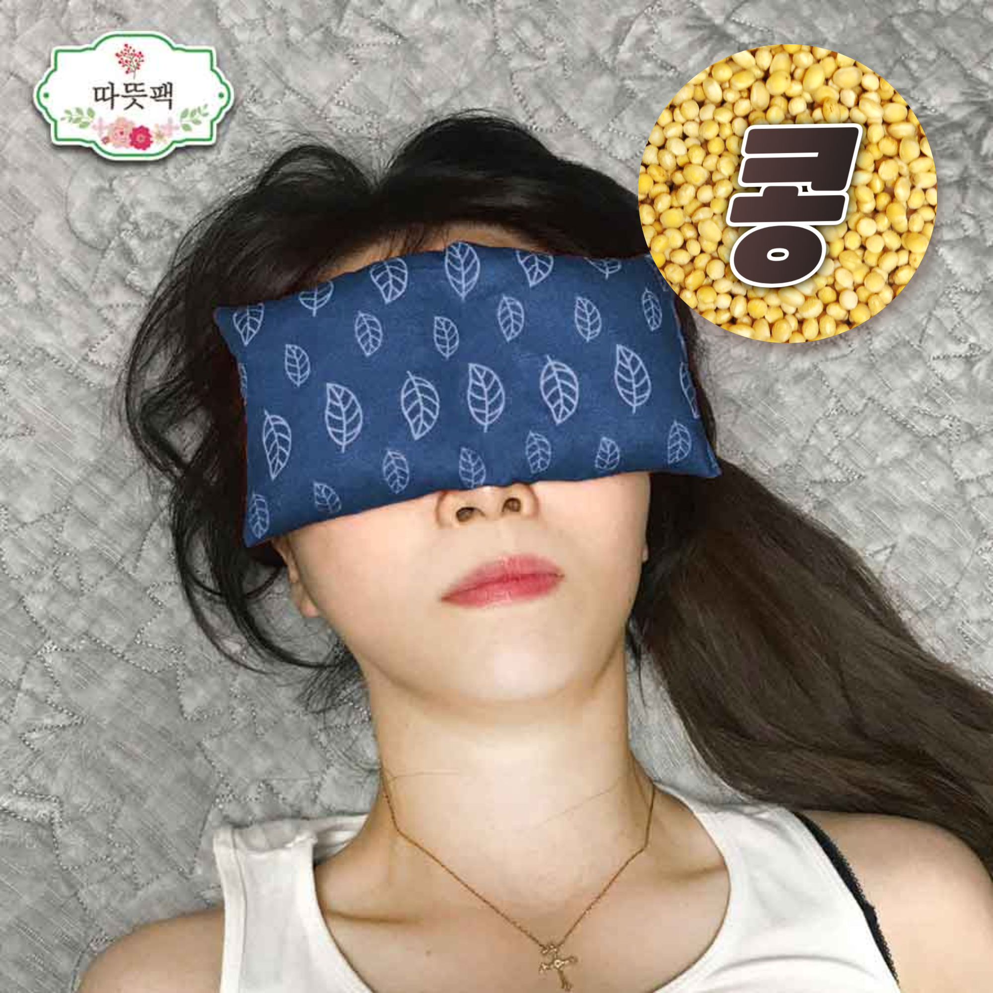 따뜻팩 [ 눈 ] 100% 천연 찜질팩 팥 콩 현미 온열안대 아이필로우 국내제작 9,500원