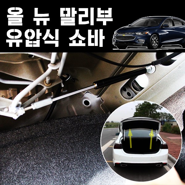 미켈라토 올뉴말리부 트렁크 본넷 쇼바 2PCS 35,000원