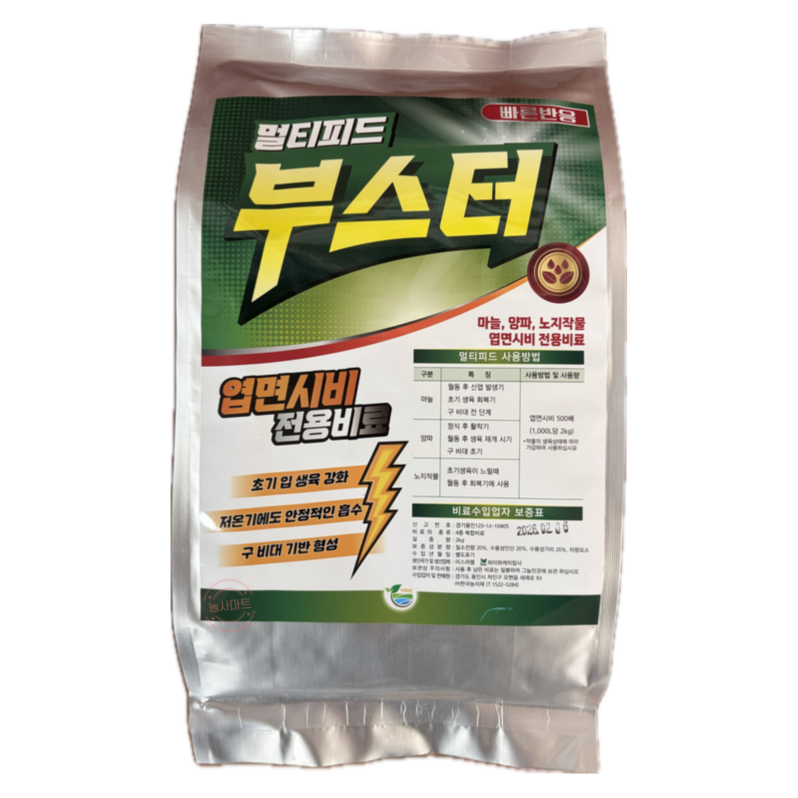 [농사마트] 멀티피드 부스터 2kg 마늘 양파 비료 최고급 수용성 전생육기 관주용 식물영양제 하이파케미칼 사은품 랜덤씨앗, 1개 22,000원