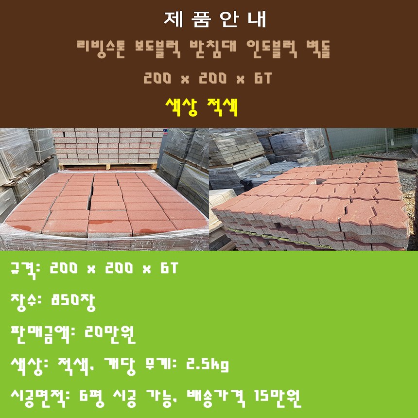 리빙스톤 인도블럭 보도블럭 받침대 200x200x6T 200,000원
