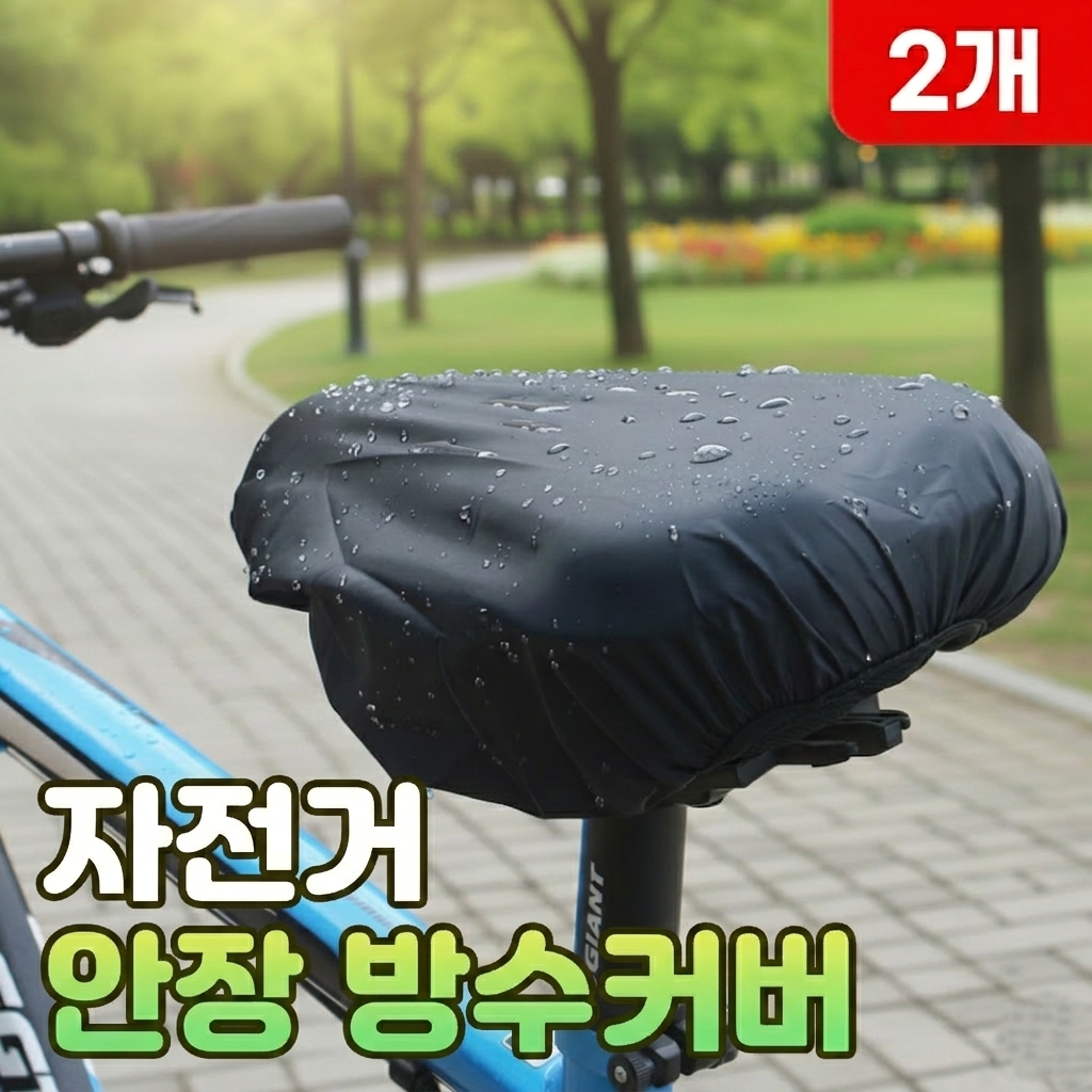 로니베이 자전거 안장 방수커버 시트 덮개 5,900원