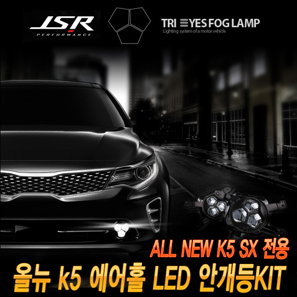[JSR] 올뉴K5 MX 전용 3구 안개등+하단그릴 1대1교체 380,000원