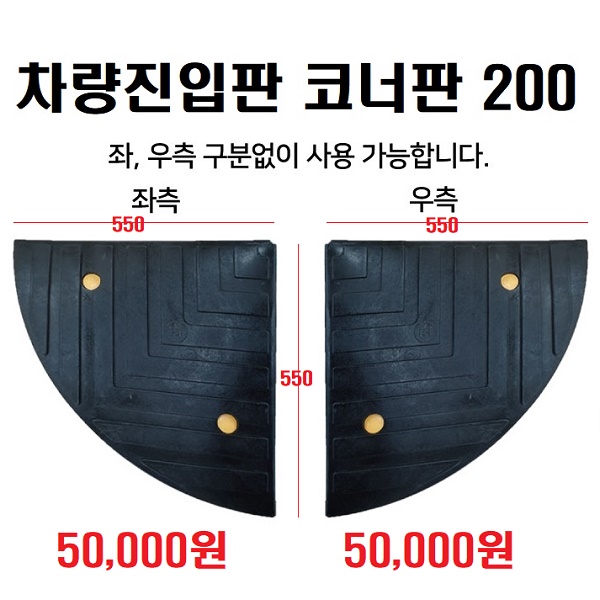 HK 차량진입판(옵션 선택 100 140 170 200) 카업,차량진입판설치,방지턱,주차턱,차량발판,도로턱 인도턱 차량오름판,차량진입경사판,턱진입판 82,000원