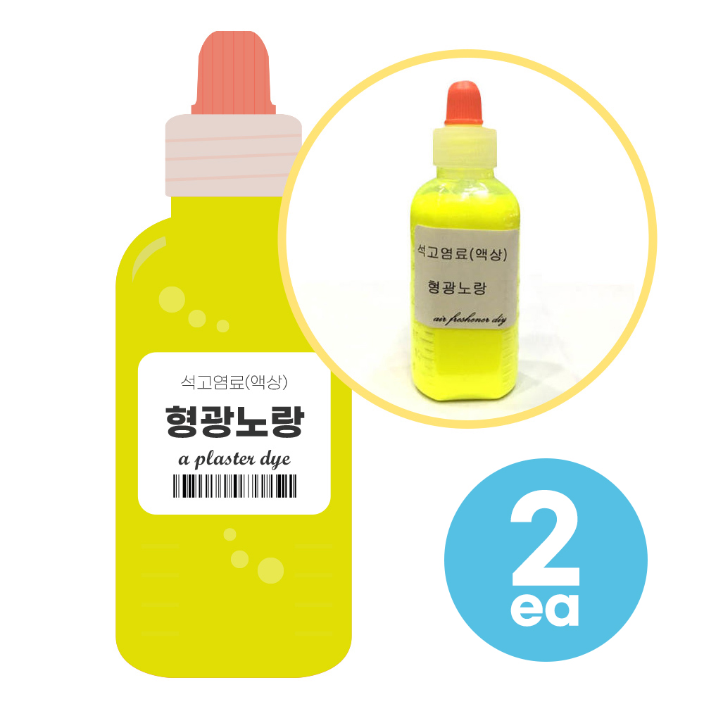 형광노랑 50ml 2개 석고방향제 전용 염료 만들기 재료 10,300원
