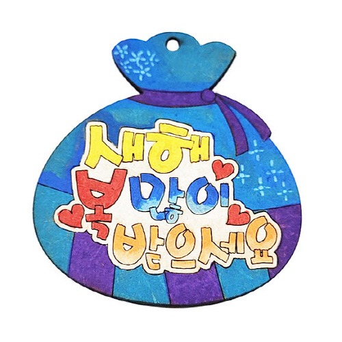 팬시우드 새해 복 많이 받으세요 복주머니 키링만들기 21,500원