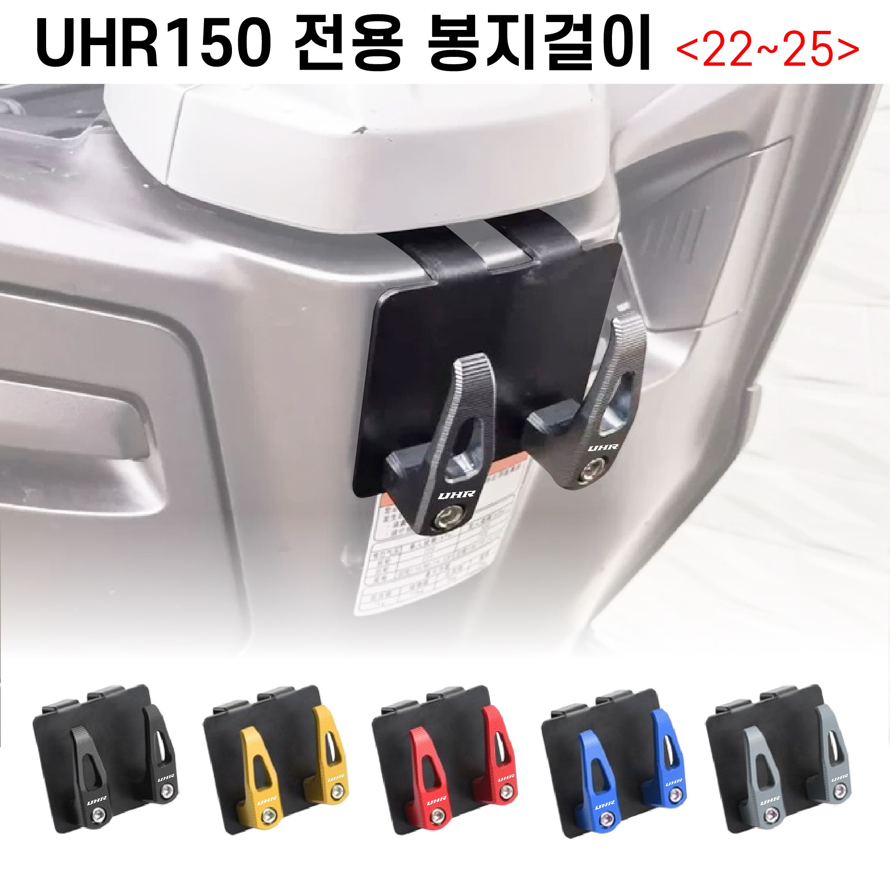 UHR 125 봉지걸이 전용 2구 거치대 후크 전년식 오토바이 고리 18,000원