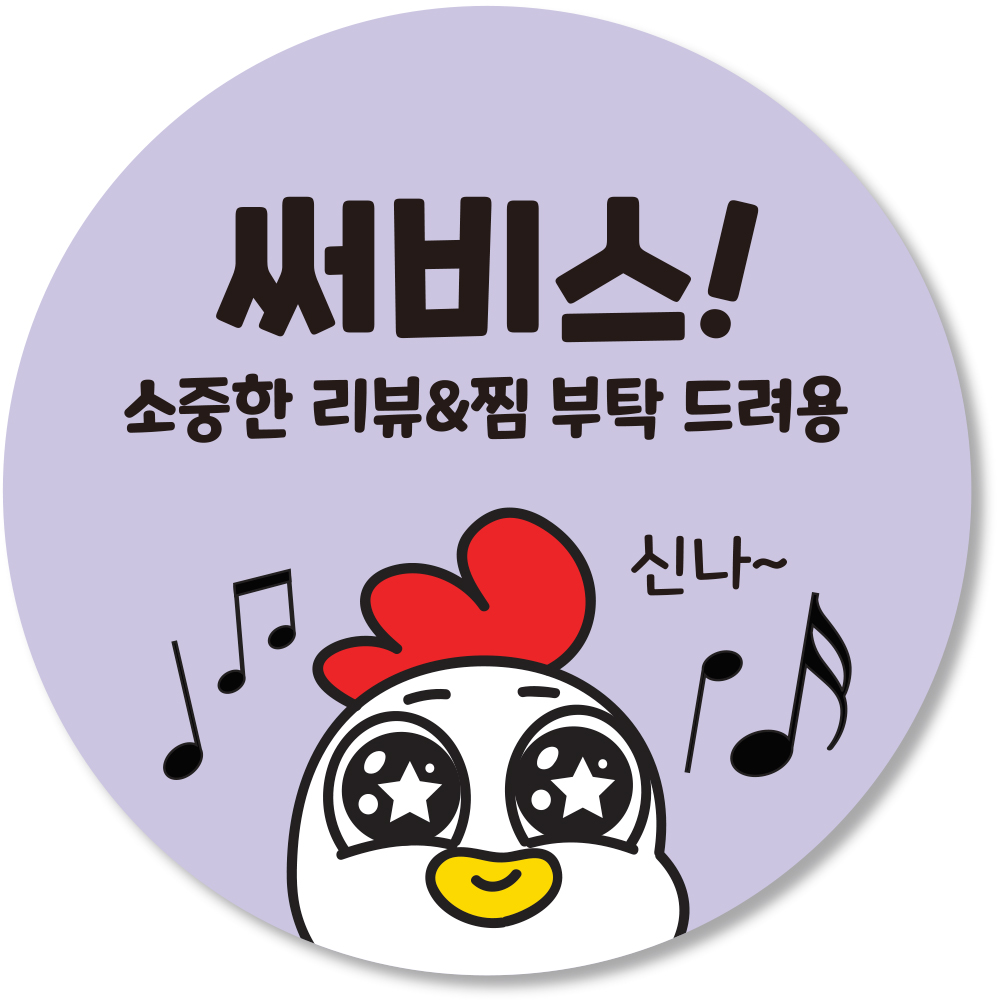 배달 리뷰 스티커 서비스 이벤트 뇌물 찜 땡큐 후기 조공 별다섯 감사 원형, 500매, 연보라 10,900원