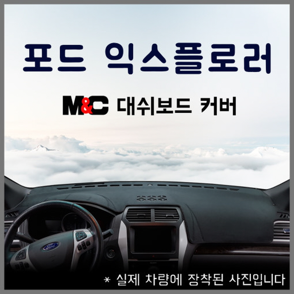 엠앤씨 포드 익스플로러 논슬립 대쉬보드커버(11년~2018년) 35,000원