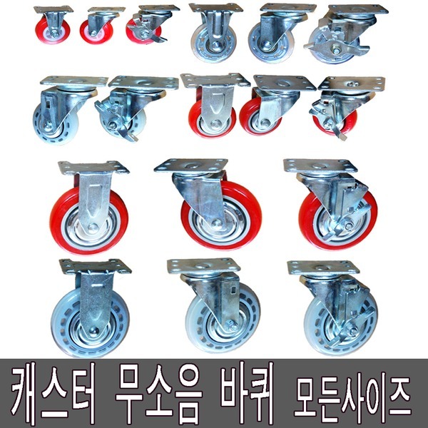 공장직영/모든사이즈/우레탄바퀴/무소음/인라인바퀴/캐스터 3,900원