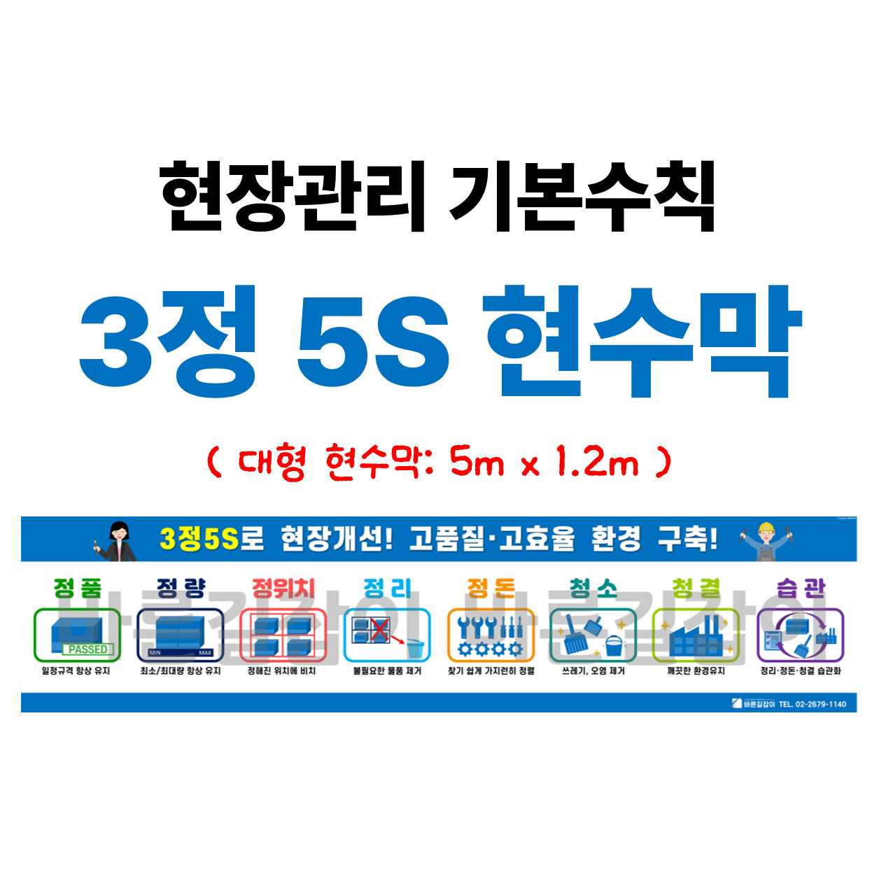 3정5S 현수막(업체명 무료기입), 1개 75,000원