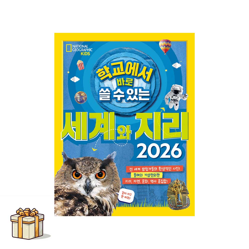 [내셔널 지오그래픽 키즈]학교에서 바로 쓸수있는 세계와 지리 2026 25,200원