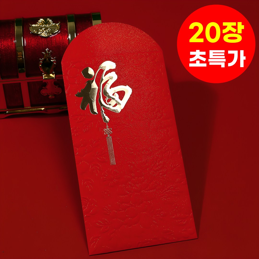 호아인터 복을 부르는 고급 돈봉투 용돈봉투 현금봉투 명절 감사 봉투, 20개, 레드 9,090원