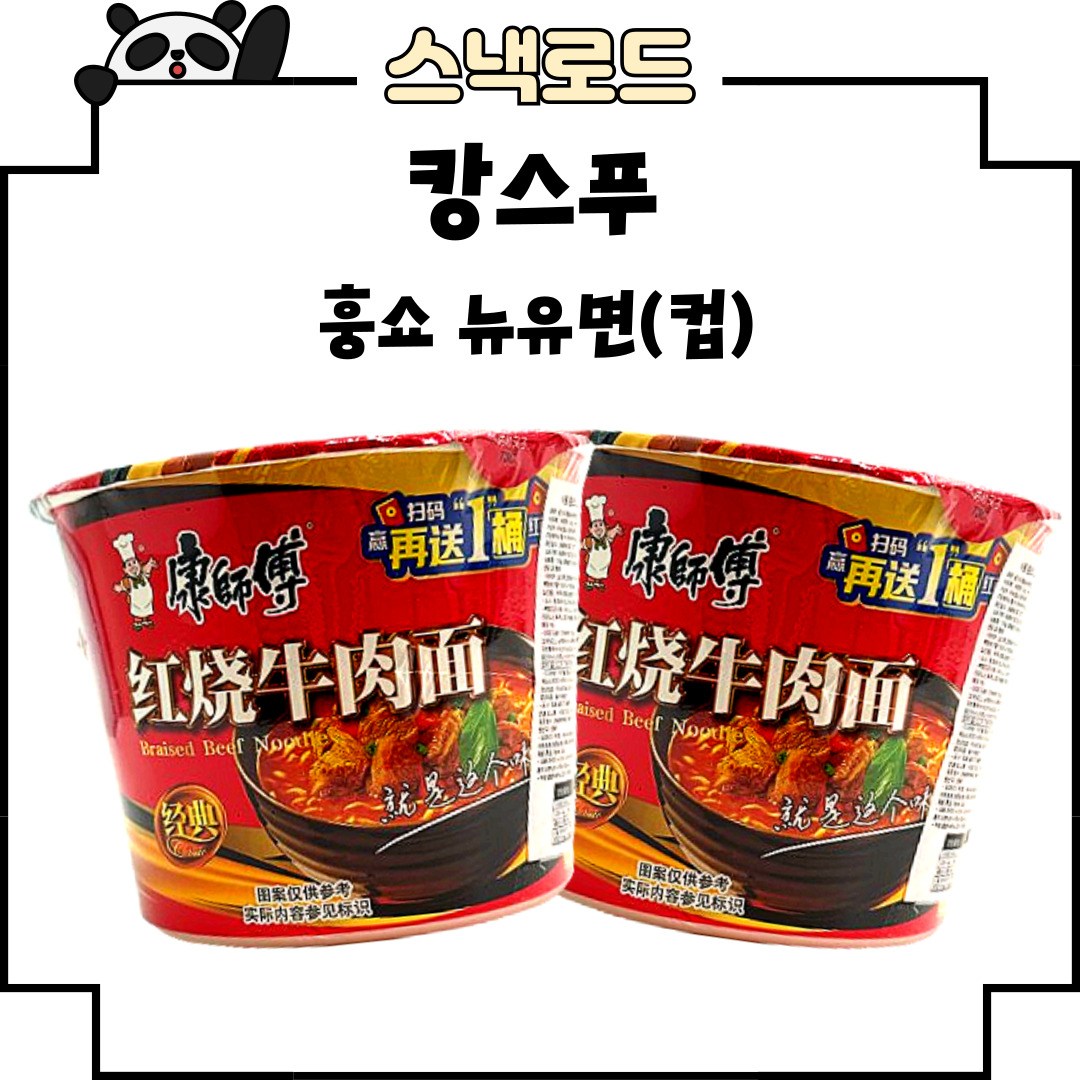 스낵로드 캉스푸 홍소우육향 우육면 라면 컵라면, 2개 10,670원