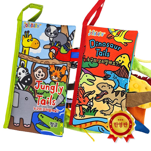 졸리베이비 꼬리책 한영버전 2권 세트, 1개 21,800원