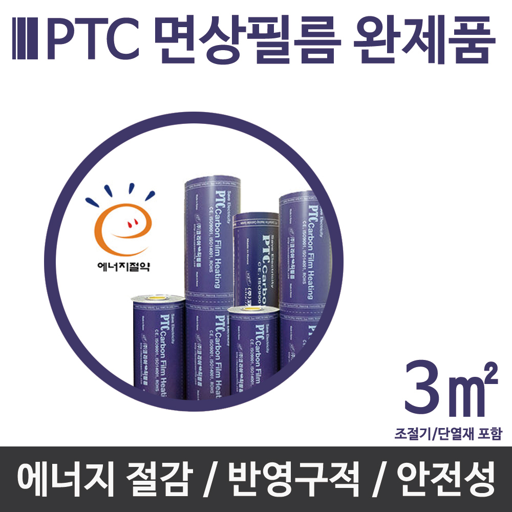 [PTC면상필름]완제품 3㎡ 전기필름난방 난방필름 90,500원