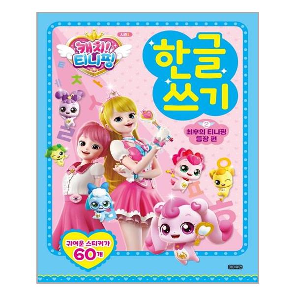 아이휴먼 캐치! 티니핑 한글 쓰기 2 (마스크제공) 7,650원