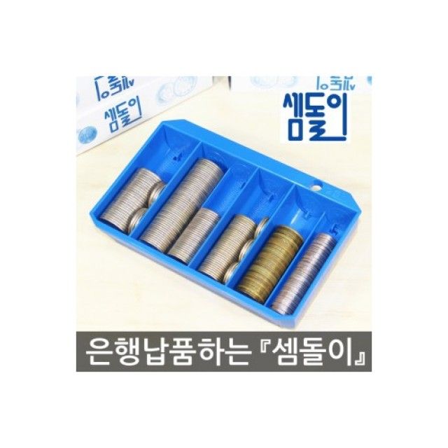 셈돌이 동전계수기 10,900원