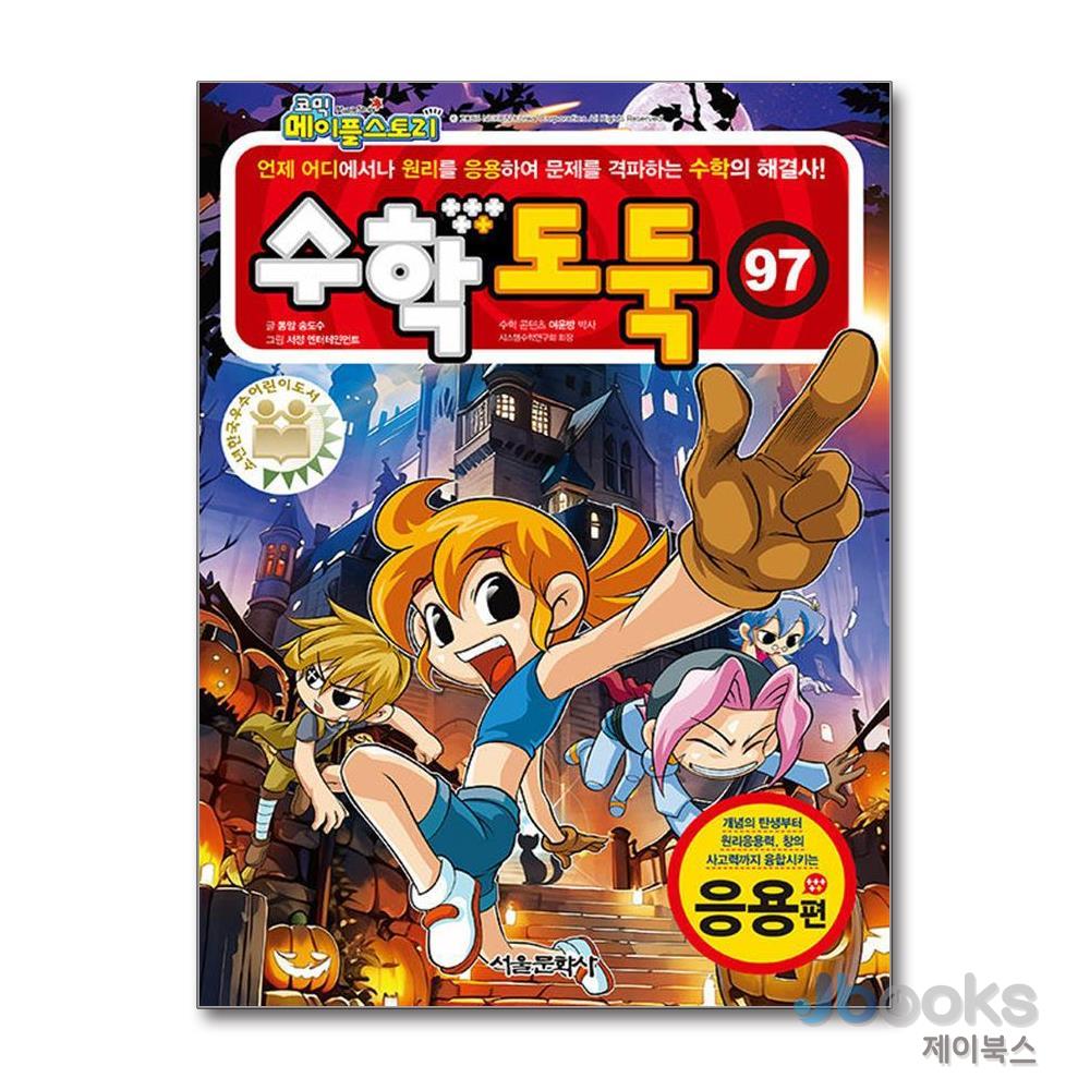 [제이북스] 코믹 메이플 스토리 수학도둑 97 - 응용편, 서울문화사 12,600원