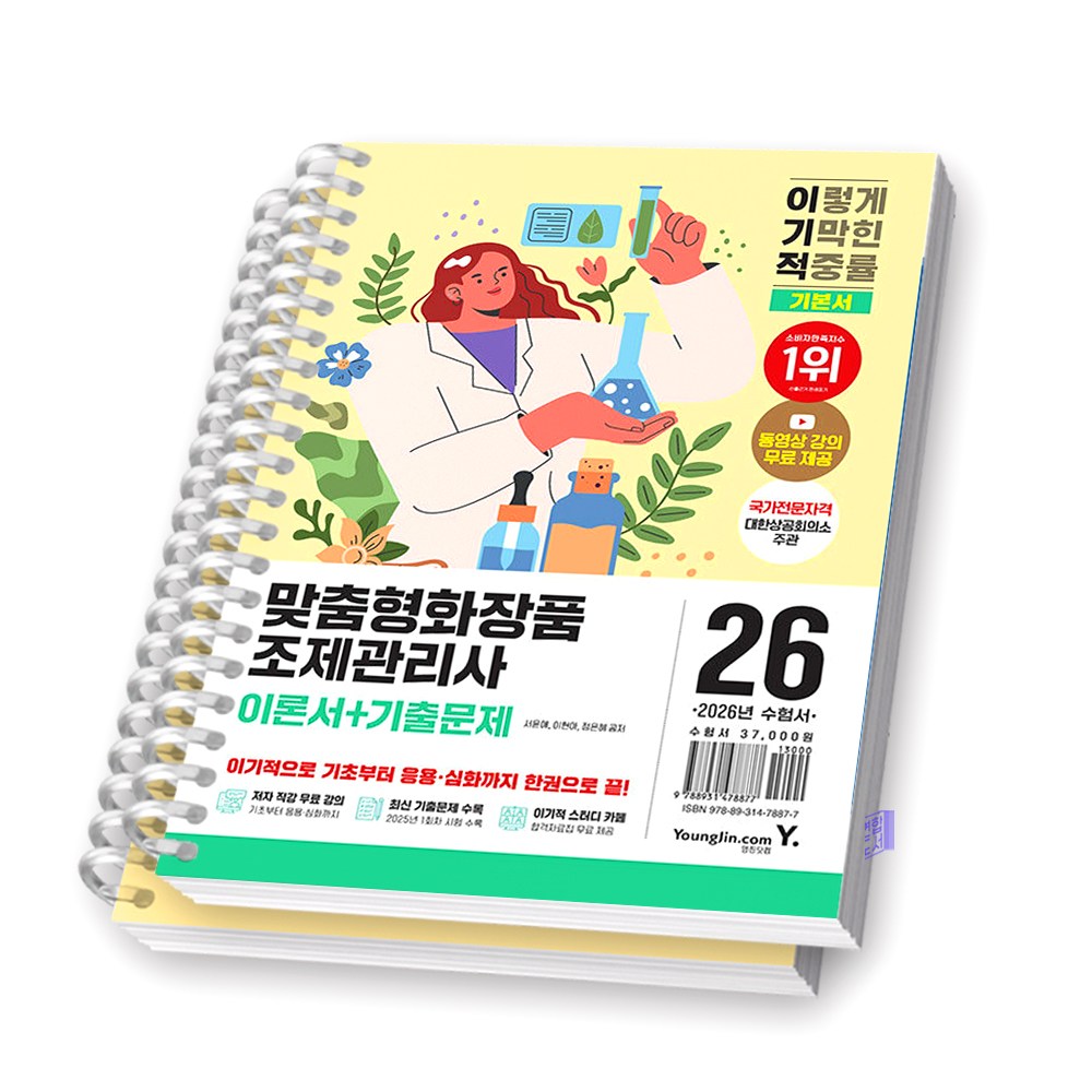 2026 이기적 맞춤형화장품조제관리사 이론서+기출문제 기본서 영진닷컴 [스프링제본] 37,300원