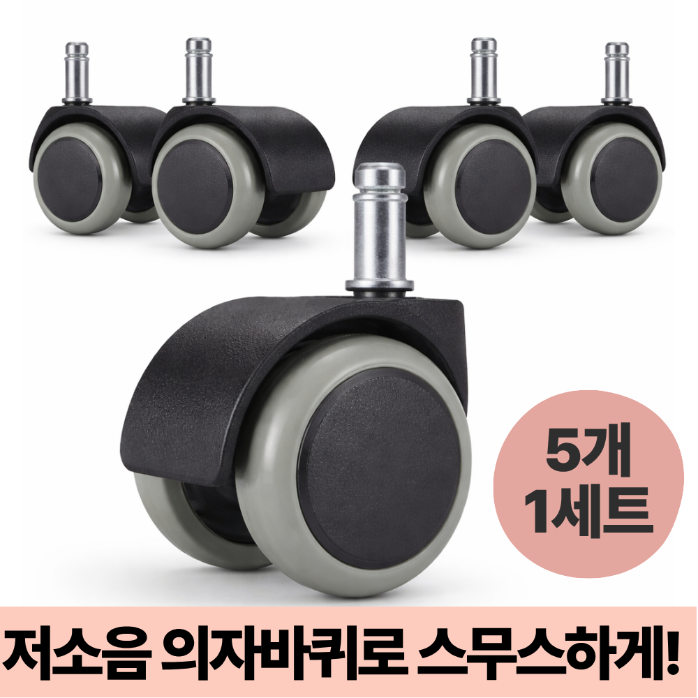 라운드샵 저소음 부드러운 우레탄 의자바퀴, 5개, 진회색 9,600원
