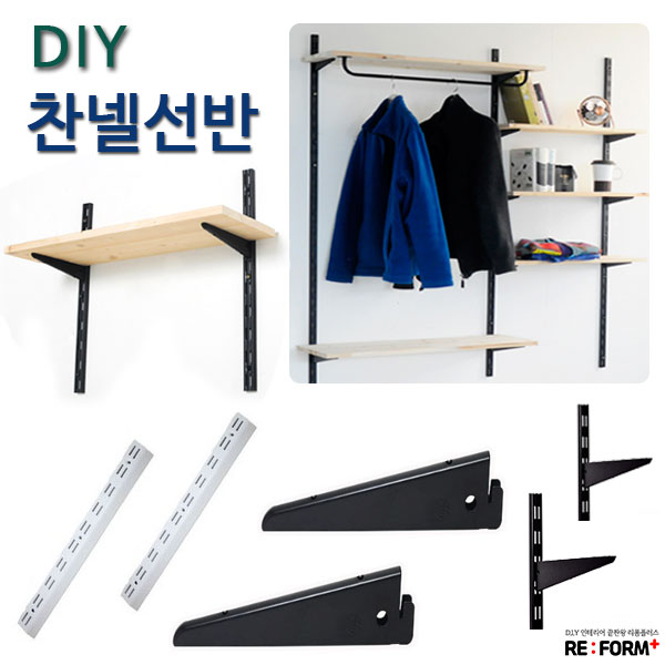 리폼플러스 찬넬선반 DIY 선반만들기 벽선반 찬넬기둥 찬넬브라켓 4,000원