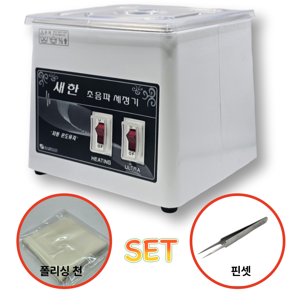 새한 초음파세척기 국산 다용도 세척기 금속공예 안경 네일 가정용 공방용 SH-1050, 세트 129,000원