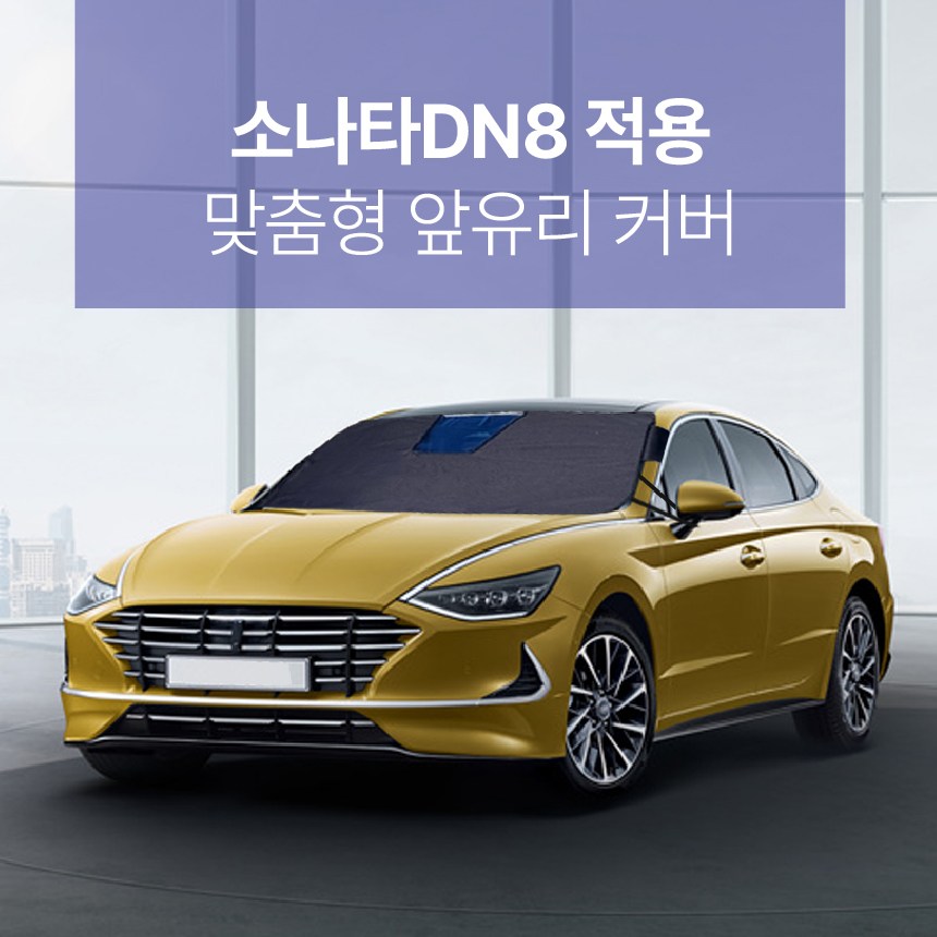 딜온 프리미엄 올시즌 2중구조 맞춤형 앞유리커버 쏘나타DN8 전용 39,900원