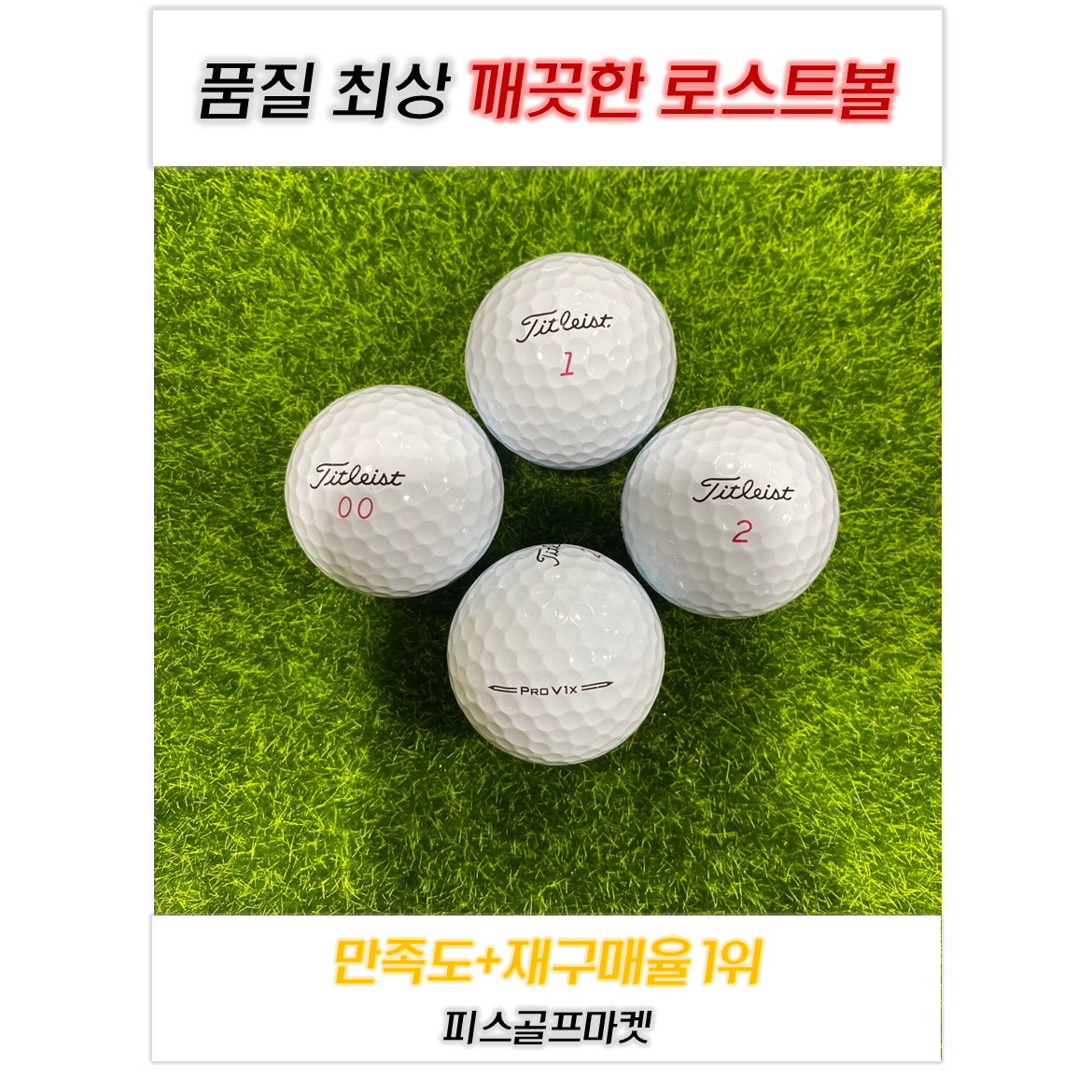 [정품 로스트볼] 타이틀리스트 PROV1X 4피스 화이트 10개/20개 A+/A 최상급 퀄리티 로스트볼 피스골프마켓 42,000원