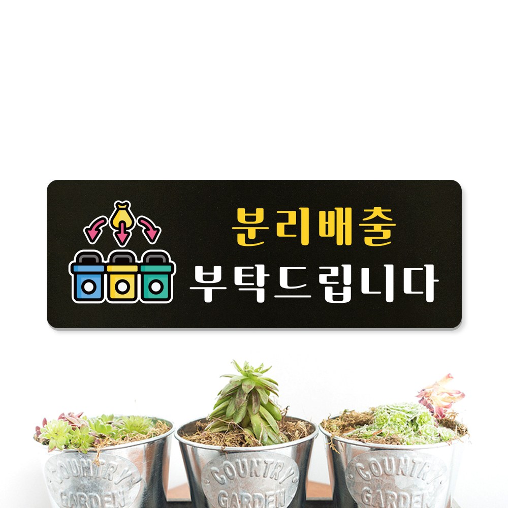 루리앤메리 튼튼한 분리수거 표지판 모음 재활용 팻말 210x75mm, 19 분리배출부탁, 1개 5,500원