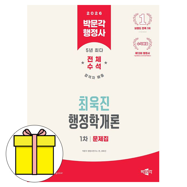 박문각 2026 행정사 1차 행정학개론 문제집 최욱진 책 16,200원