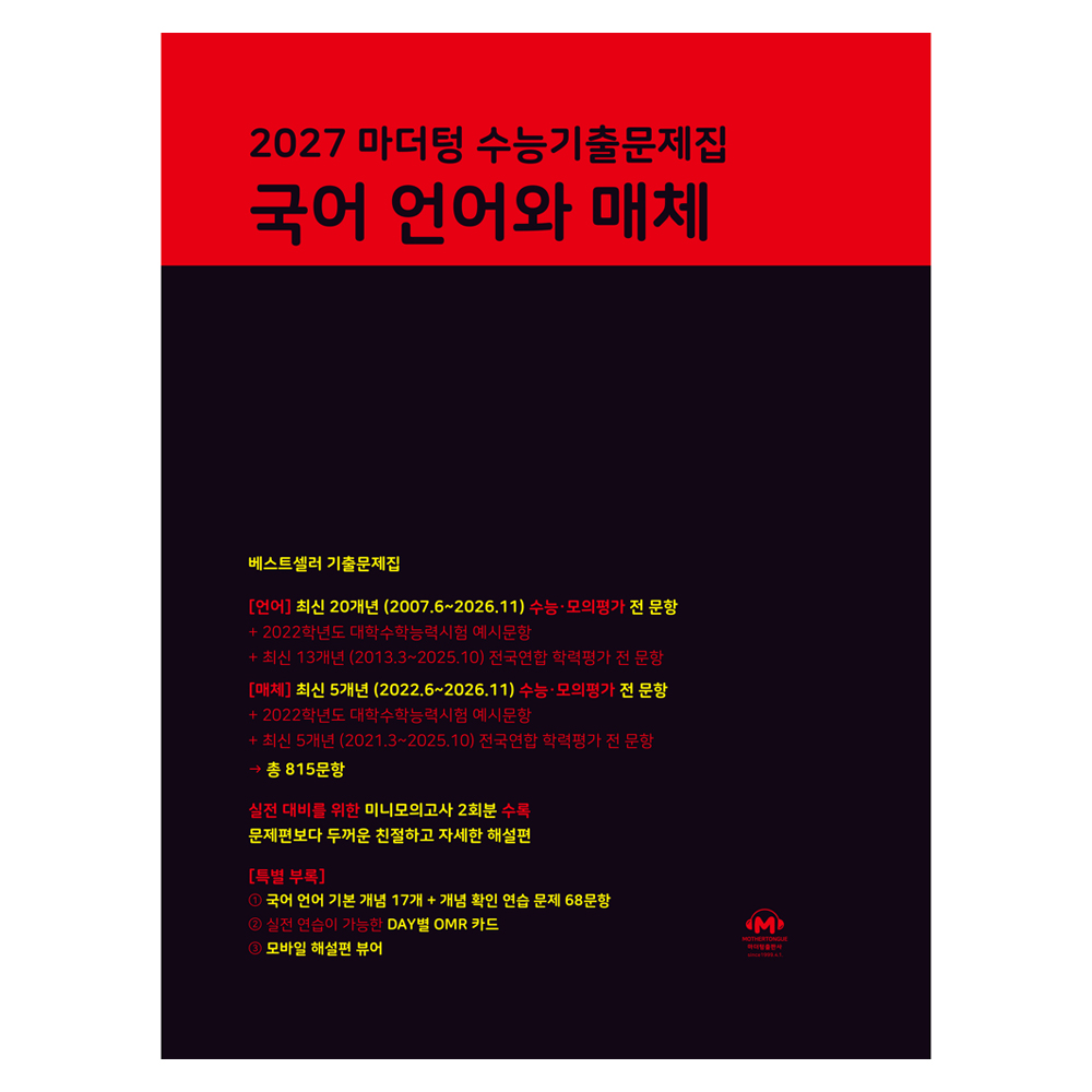 2027 마더텅 수능기출문제집 국어 언어와 매체 19,710원
