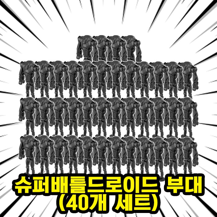 <스타워즈> 슈퍼배틀드로이드 부대 호환블록 브릭미니피규어 5개/10개 세트 은하공화국 로봇 군대 취미/수집/장식/컬렉션용 커스텀 블록피규어 23,000원