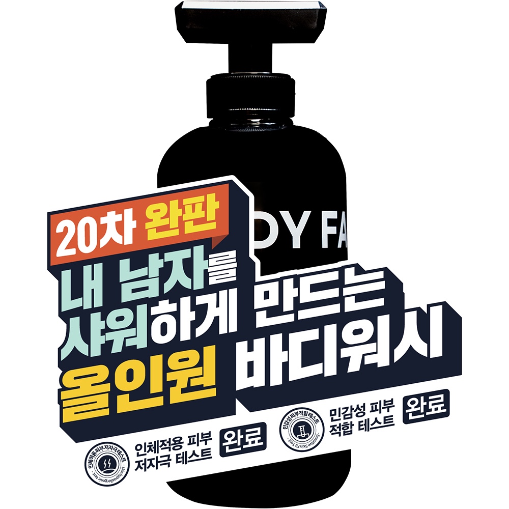 [20차 완판 올인원 바디워시] 향이 정말 미쳤어요 샤워만 했는데 향수 뭐 쓰냐고 자꾸 물어봐요. 온리힘 비건 남자 바디워시 13,350원