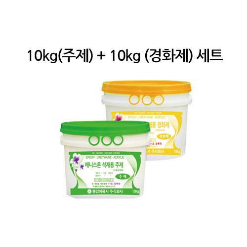 어벤툴즈 애니스톤 석재용에폭시 주제10KG + 경화제10KG세트 돌본드 대리석본드 접착제 58,000원