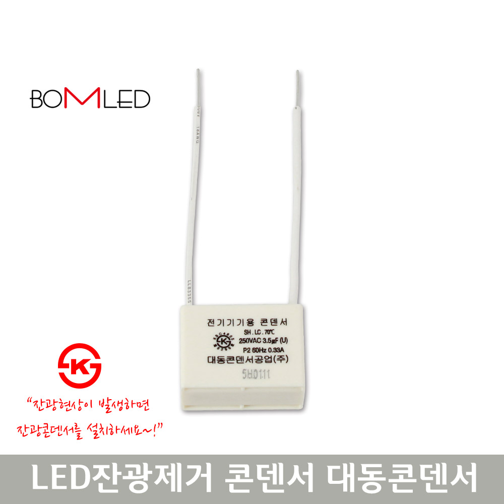 대동 잔광 제거콘덴서 잔불제거 LED용, 1개 1,260원