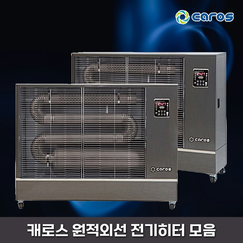 캐로스 전기식 원적외선 튜브히터 돈풍기 냄새없이 빠른난방 전기난로 전기온풍기 전기히터 모음 CEH-T11000 외 2,800,000원