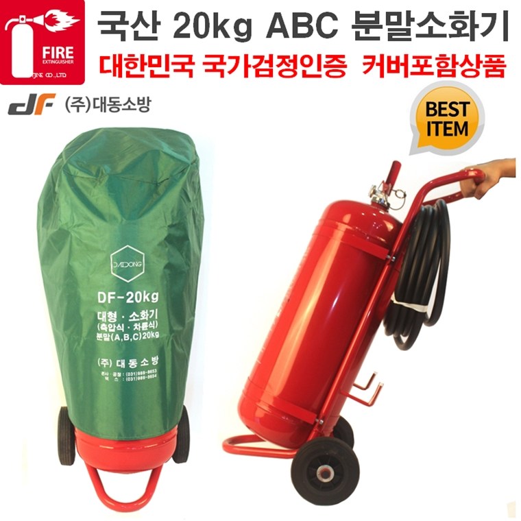 20kg 분말소화기 대동소방 국산 ABC 분말소화기 무료배송 커버포함상품 20KG ABC 분말소화기 146,000원